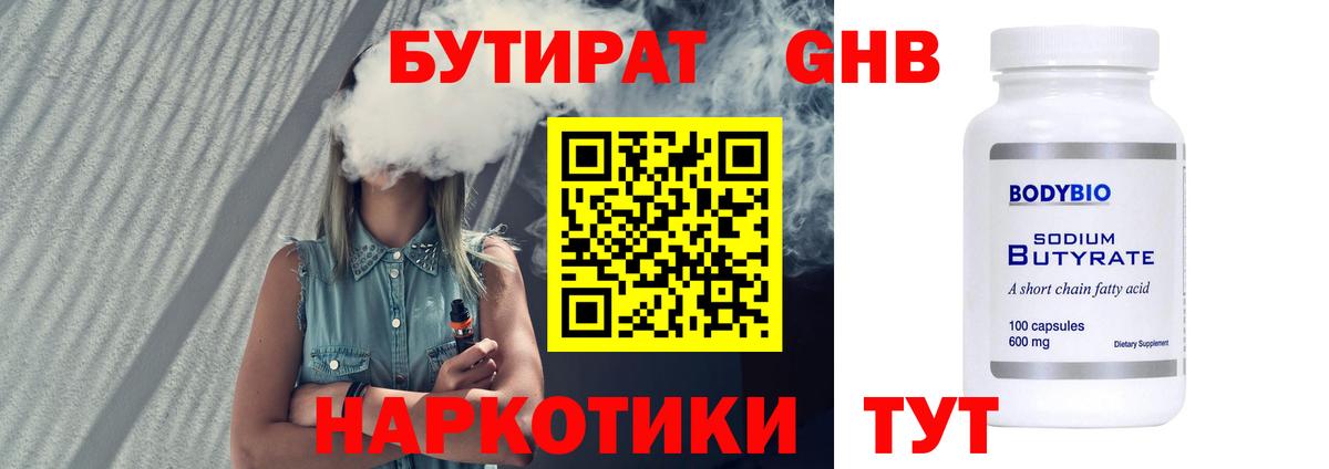 БУТИРАТ  Бутират GHB  Вход с VPN  Лесозаводск 